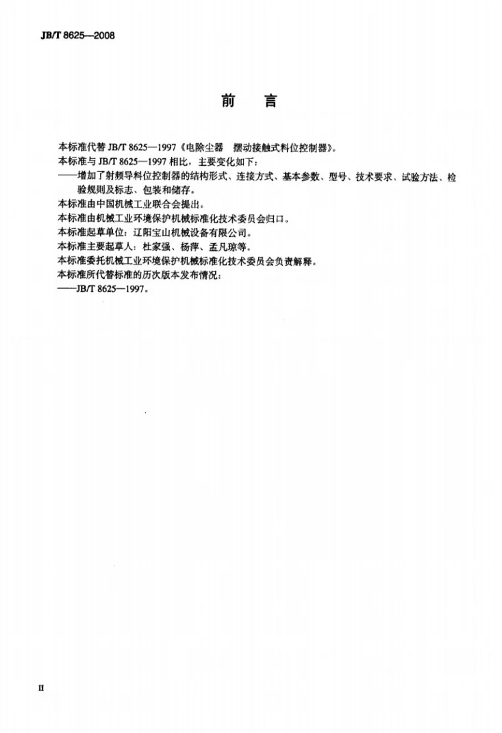 JB/T 8625-2008 电除尘器 料位控制器技术要求第3页预览图