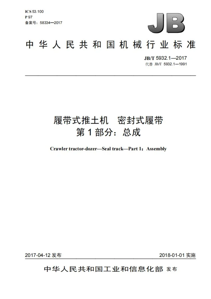 JB/T 5932.1-2017 履带式推土机 密封式履带 第1部分：总成第1页预览图
