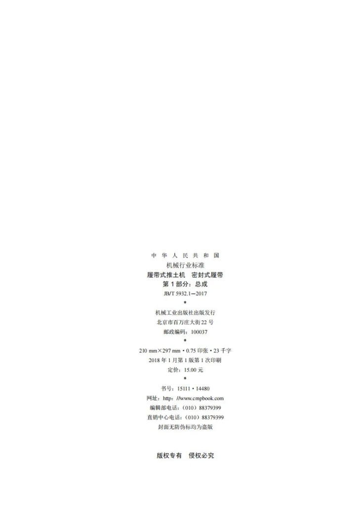 JB/T 5932.1-2017 履带式推土机 密封式履带 第1部分：总成第2页预览图