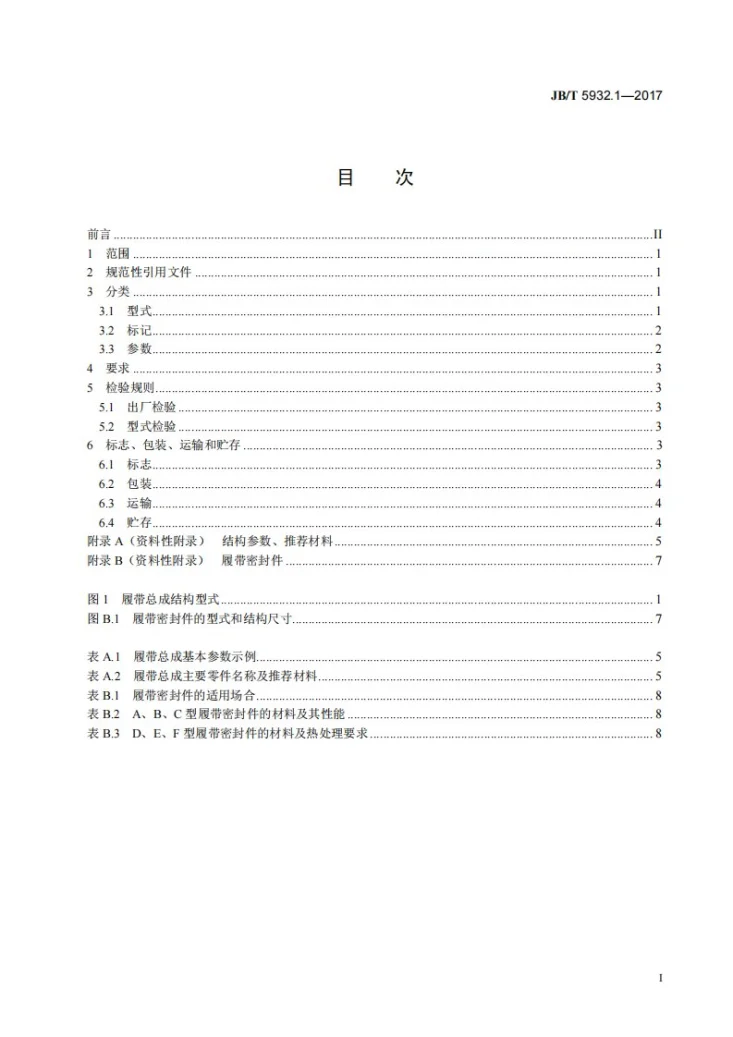 JB/T 5932.1-2017 履带式推土机 密封式履带 第1部分：总成第3页预览图