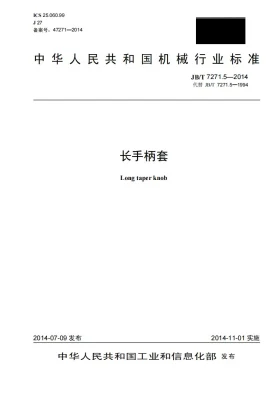 JB/T 7271.5-2014预览图
