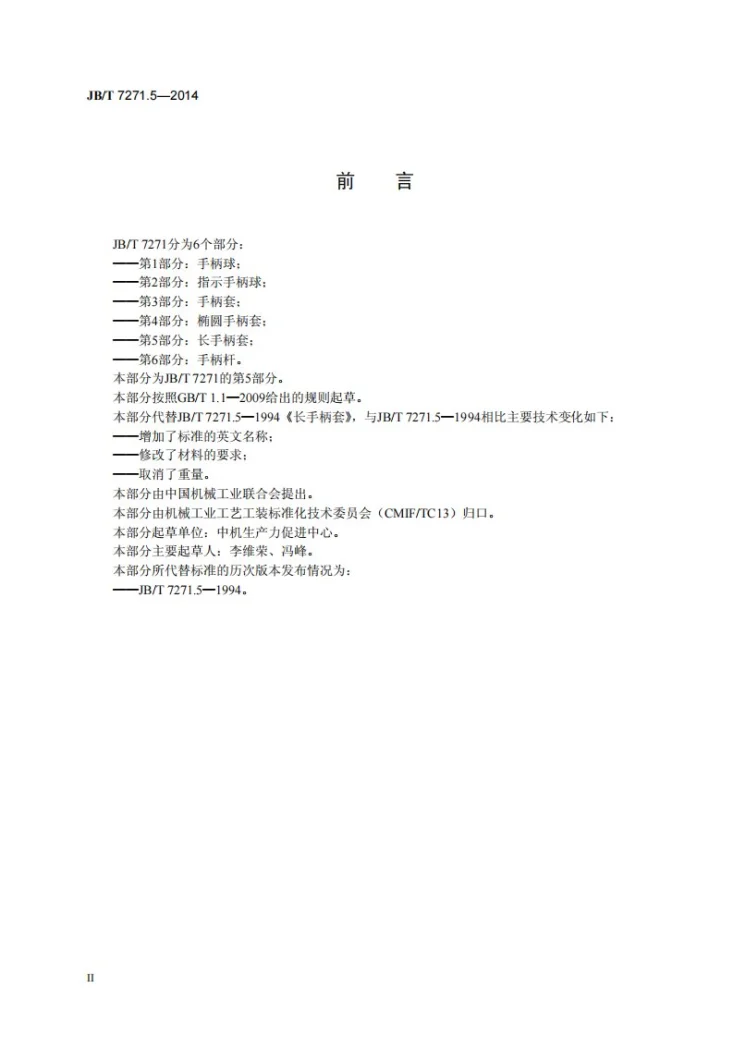 JB/T 7271.5-2014 长手柄套第3页预览图