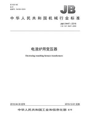 JB/T 8447-2018预览图