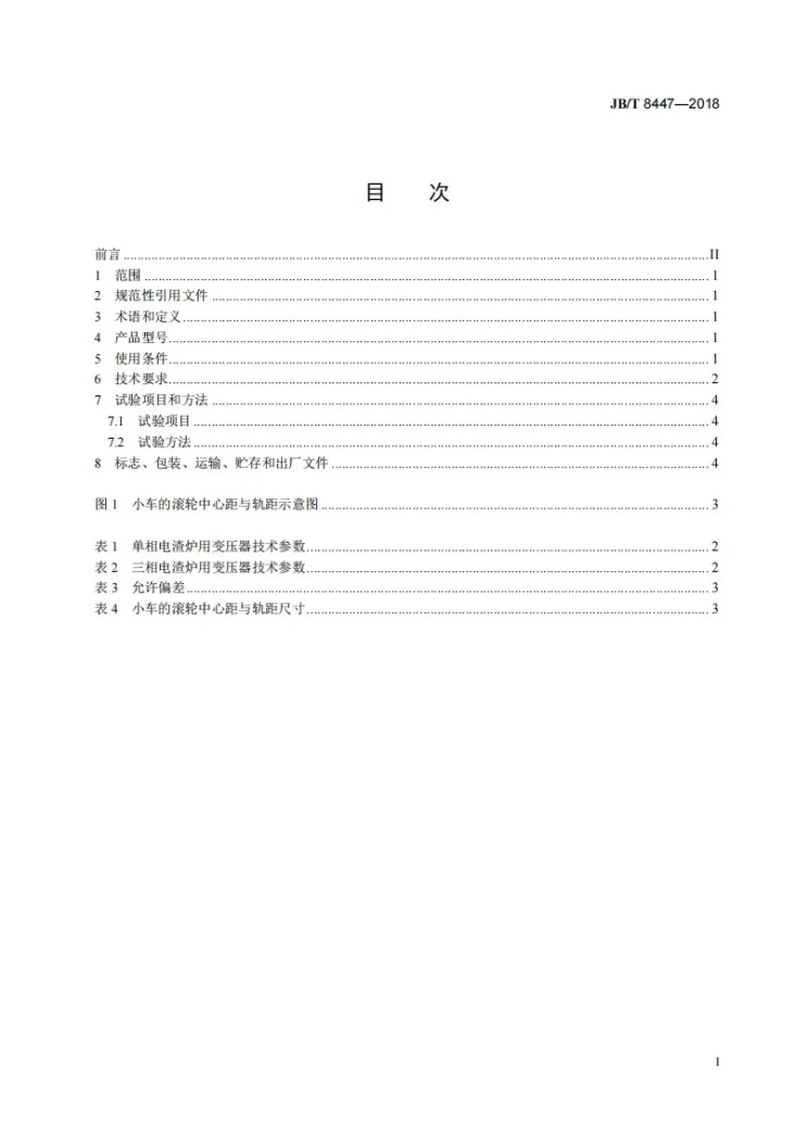 JB/T 8447-2018 电渣炉用变压器第2页预览图