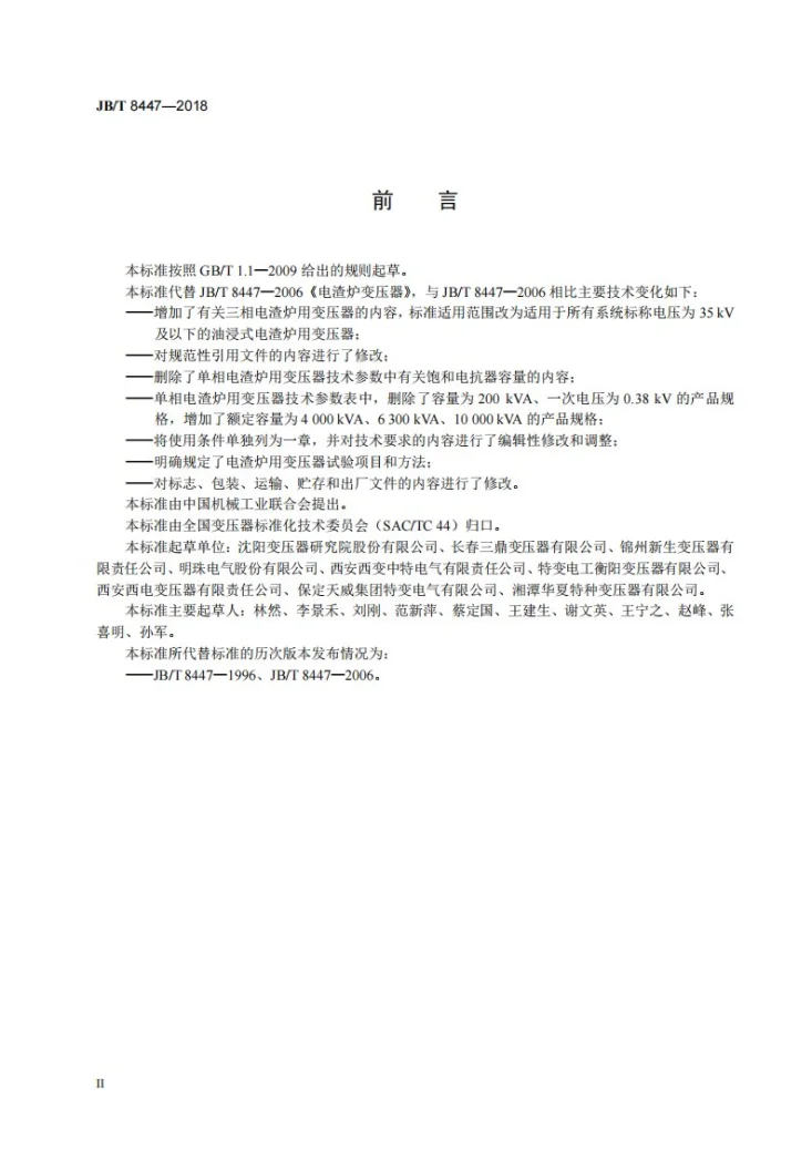 JB/T 8447-2018 电渣炉用变压器第3页预览图