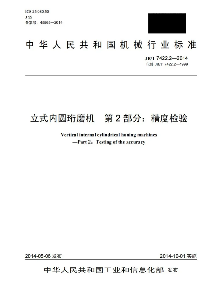 JB/T 7422.2-2014 立式内圆珩磨机 第2部分:精度检验第1页预览图