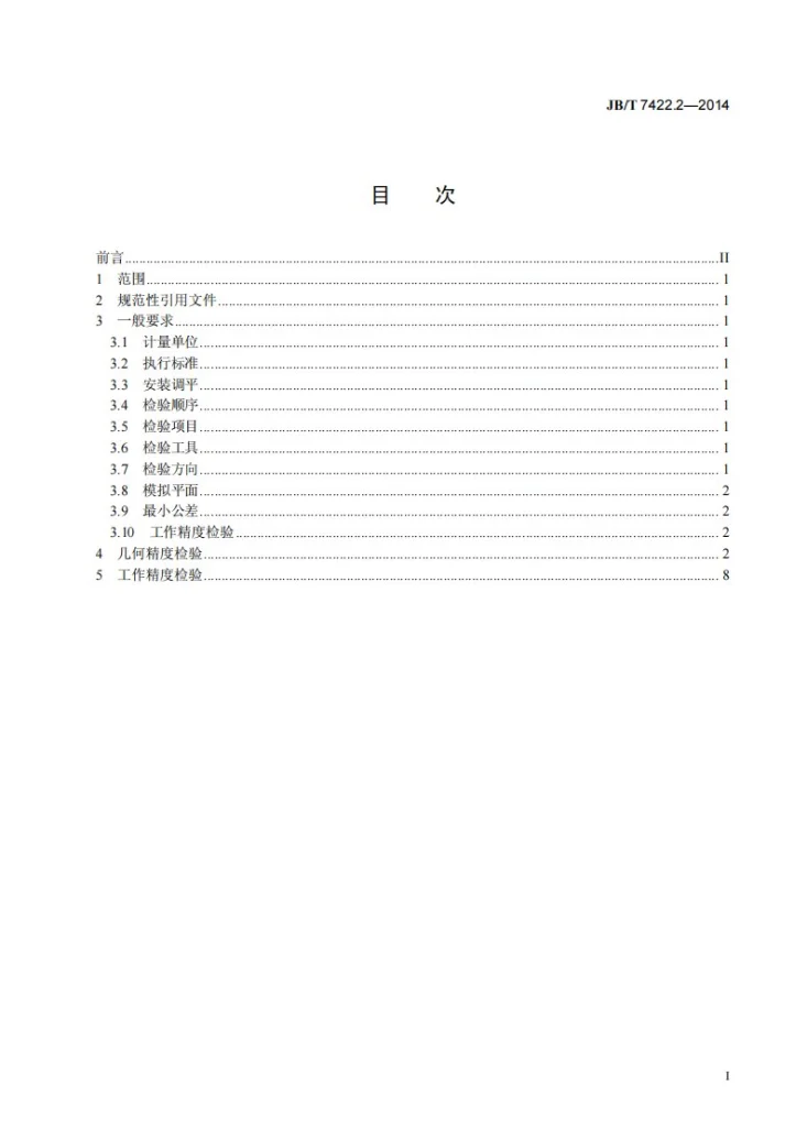 JB/T 7422.2-2014 立式内圆珩磨机 第2部分:精度检验第3页预览图