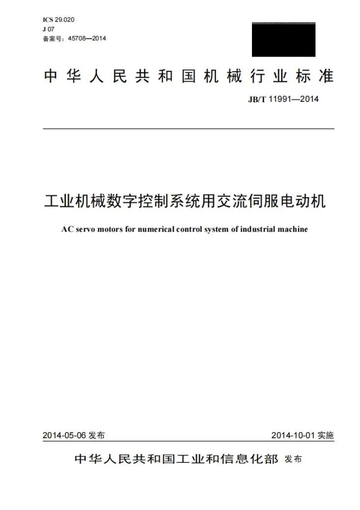 JB/T 11991-2014 工业机械数字控制系统用交流伺服电动机第1页预览图