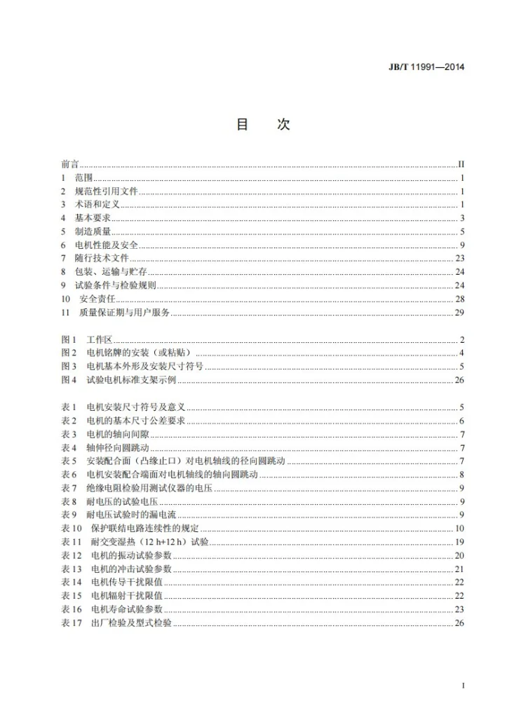 JB/T 11991-2014 工业机械数字控制系统用交流伺服电动机第2页预览图