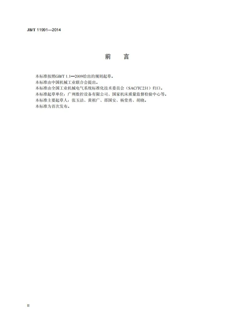 JB/T 11991-2014 工业机械数字控制系统用交流伺服电动机第3页预览图