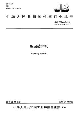 JB/T 3874-2010预览图