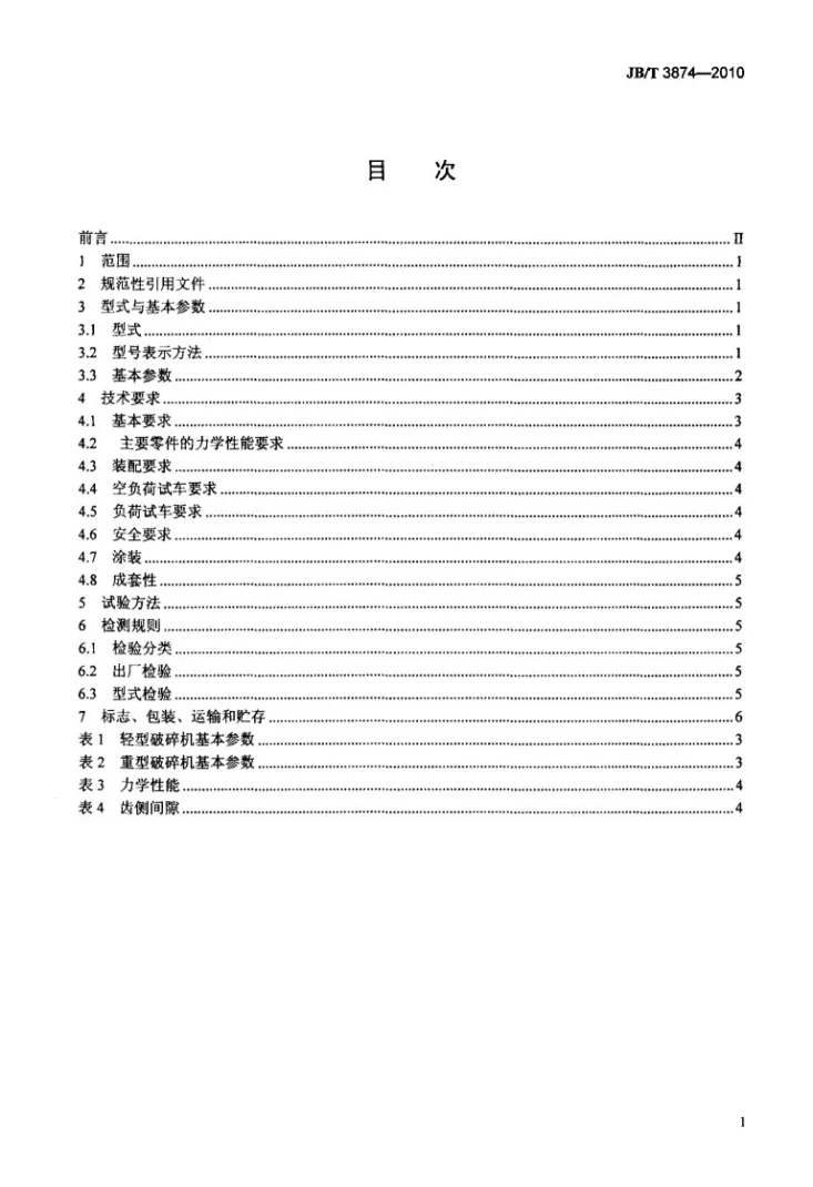 JB/T 3874-2010 旋回破碎机第2页预览图
