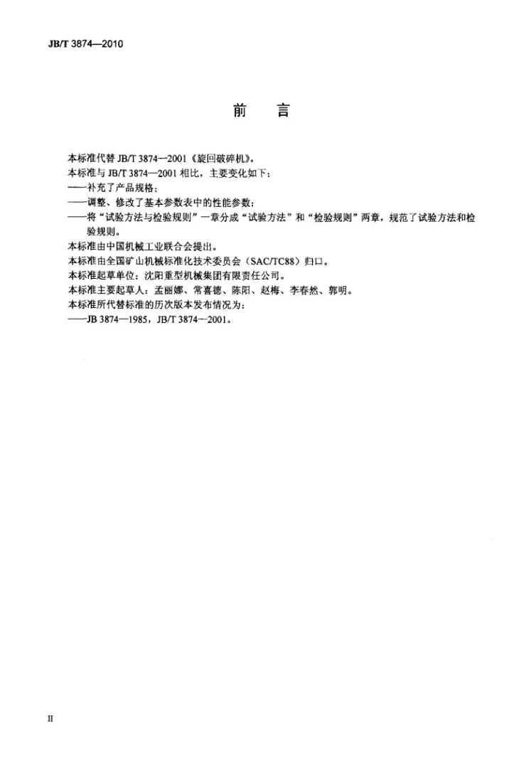 JB/T 3874-2010 旋回破碎机第3页预览图