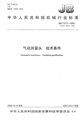 JB/T 5212-2006预览图