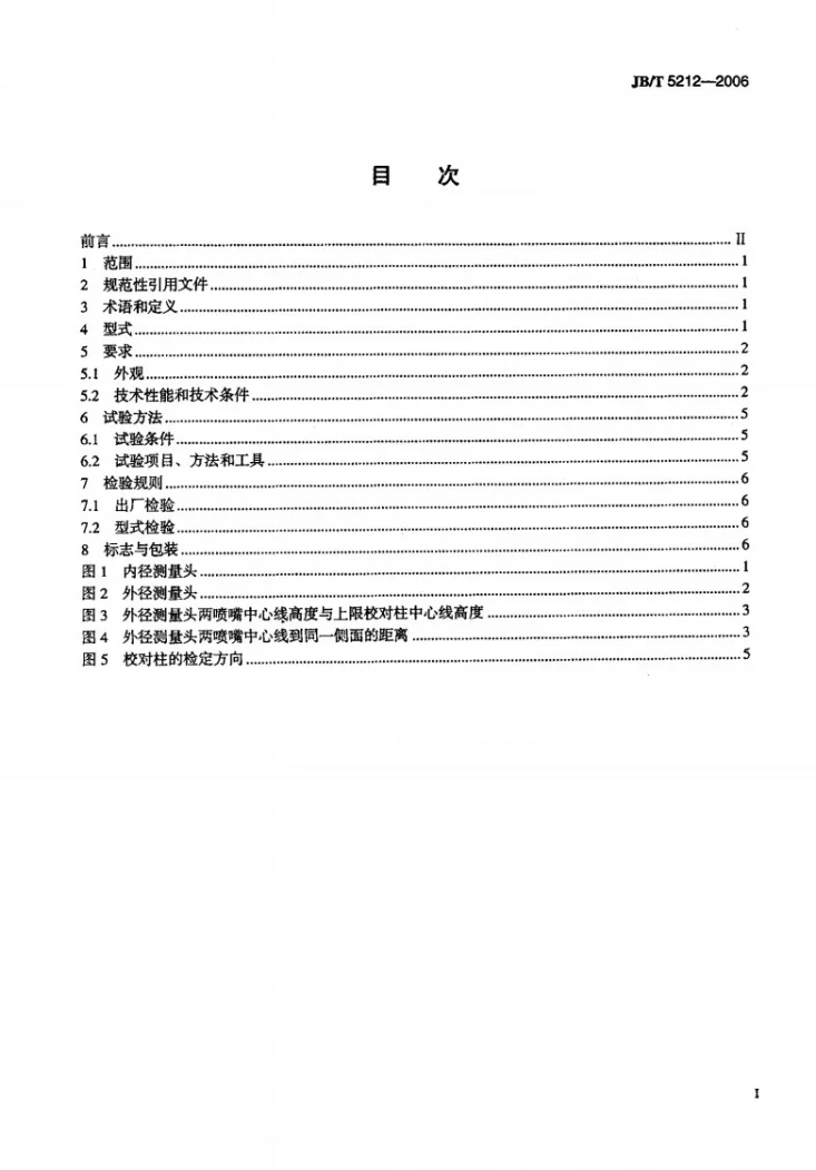 JB/T 5212-2006 气动测量头 技术条件第2页预览图