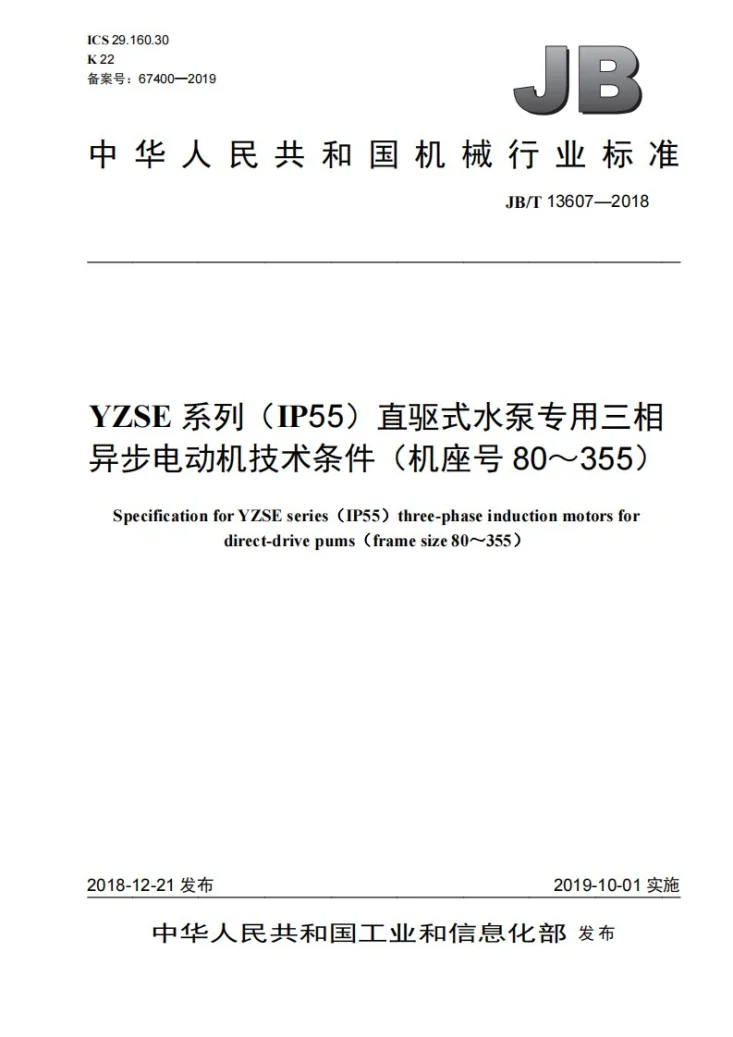 JB/T 13607-2018 YZSE系列(IP55)直驱式水泵专用三相异步电动机技术条件（机座号80～355）第1页预览图
