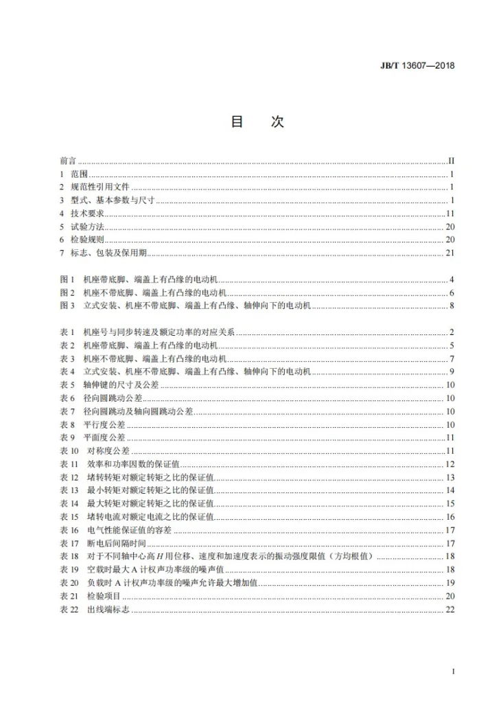 JB/T 13607-2018 YZSE系列(IP55)直驱式水泵专用三相异步电动机技术条件（机座号80～355）第2页预览图