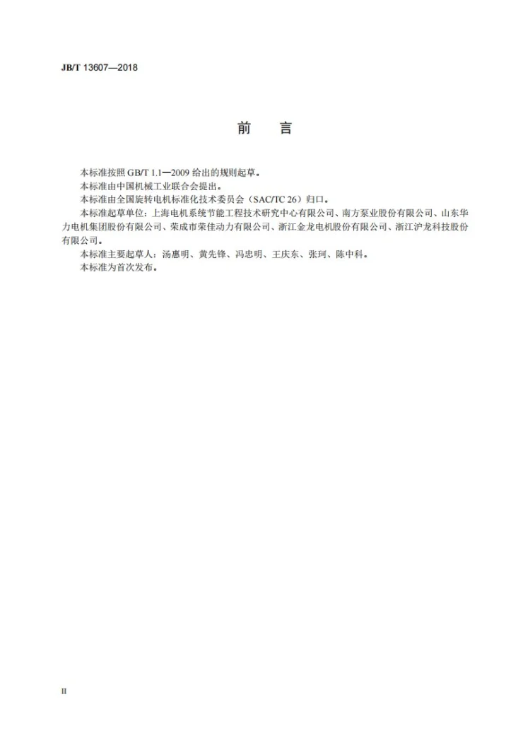 JB/T 13607-2018 YZSE系列(IP55)直驱式水泵专用三相异步电动机技术条件（机座号80～355）第3页预览图