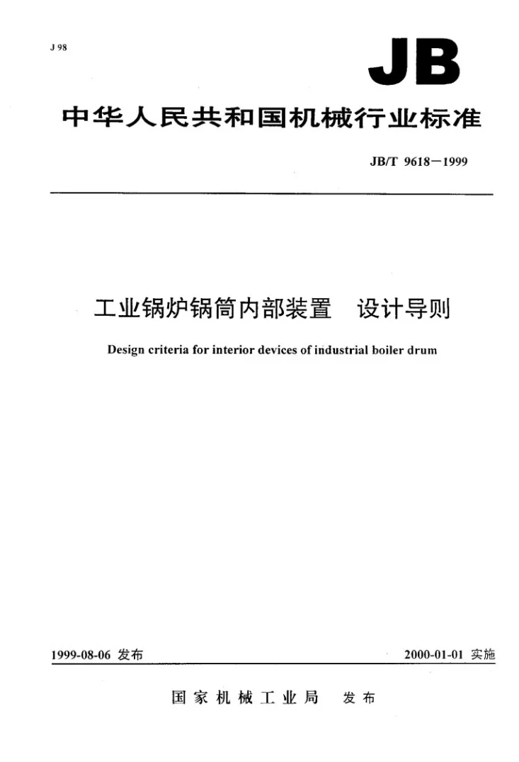 JB/T 9618-1999 工业锅炉锅筒内部装置设计导则第1页预览图