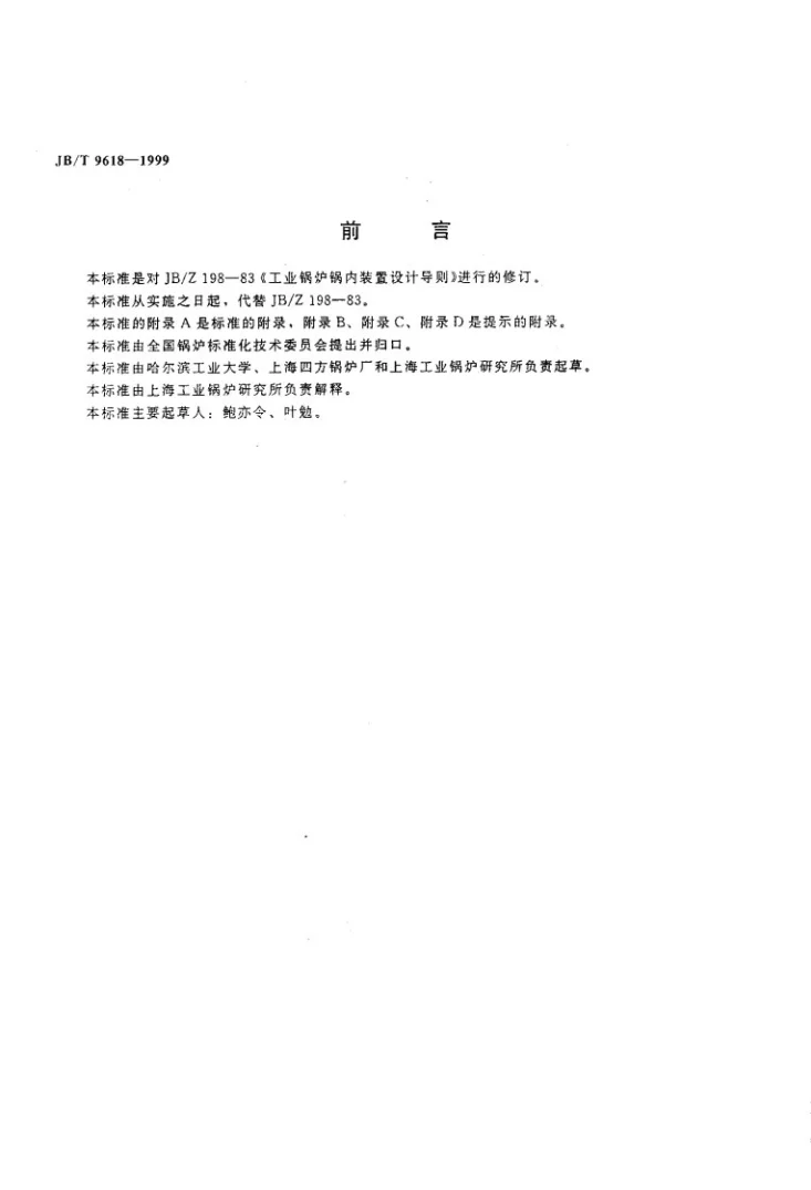 JB/T 9618-1999 工业锅炉锅筒内部装置设计导则第2页预览图