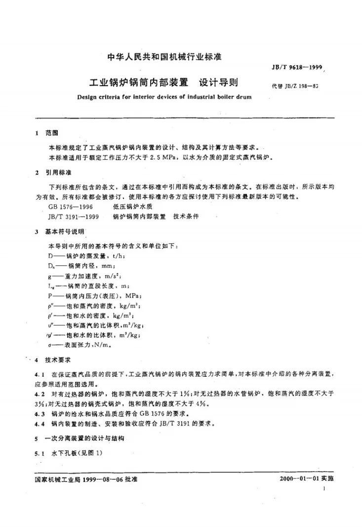 JB/T 9618-1999 工业锅炉锅筒内部装置设计导则第3页预览图