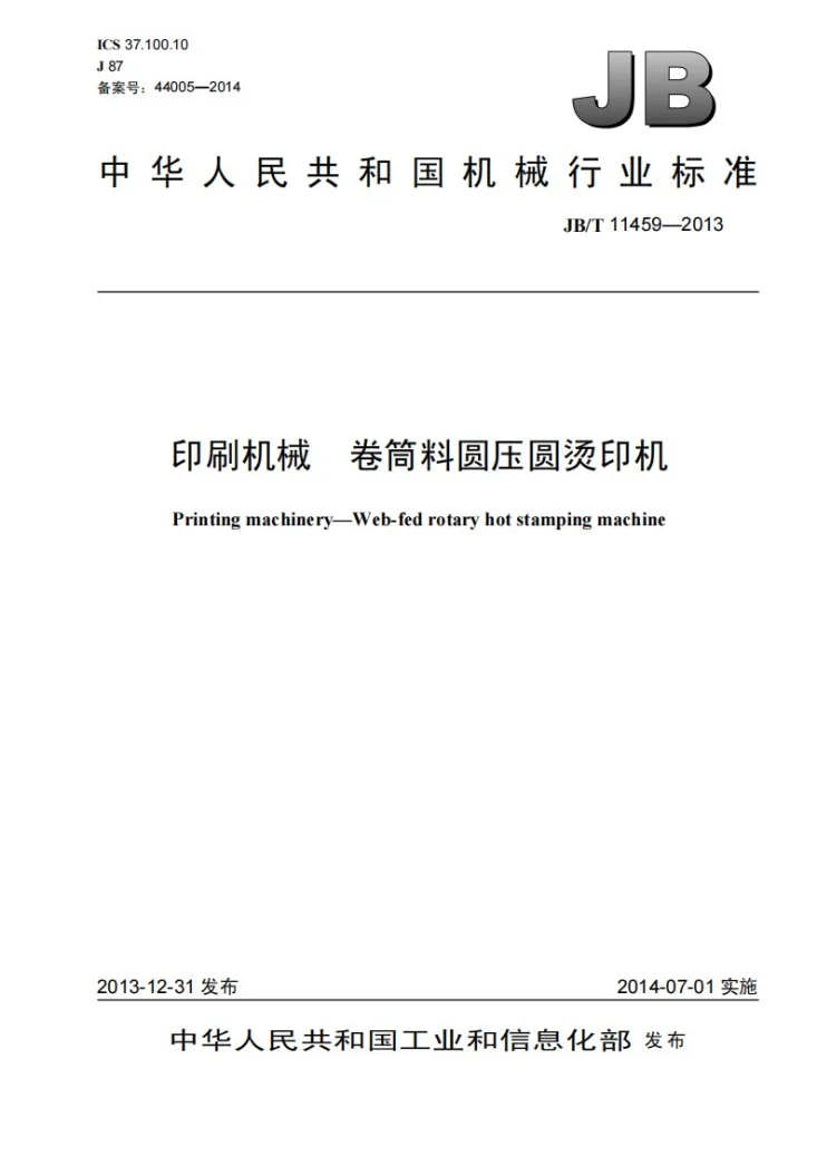 JB/T 11459-2013 印刷机械 卷筒料圆压圆烫印机第1页预览图