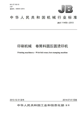 JB/T 11459-2013预览图