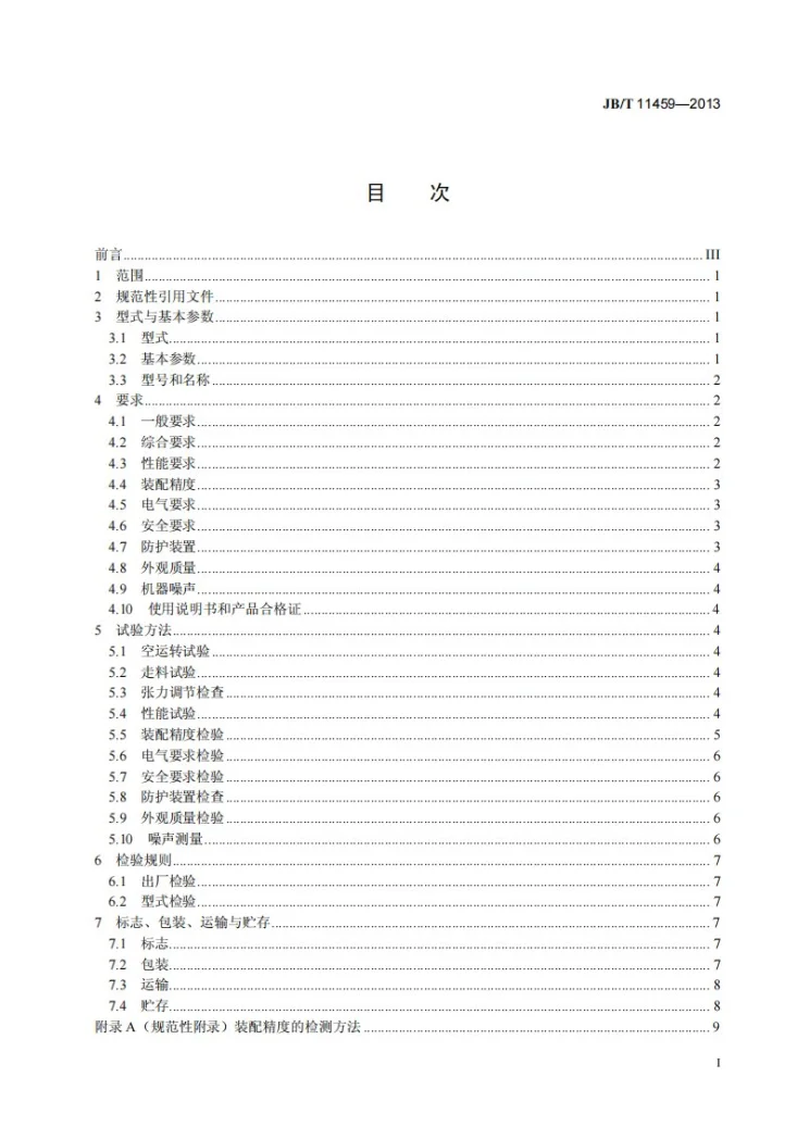 JB/T 11459-2013 印刷机械 卷筒料圆压圆烫印机第2页预览图