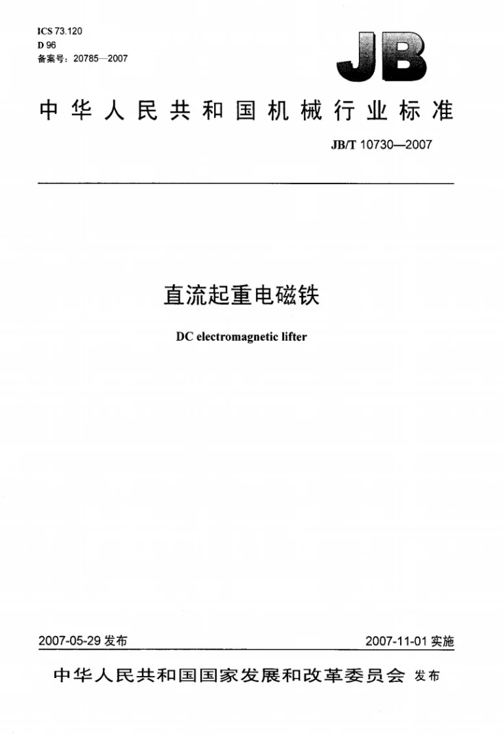 JB/T 10730-2007 直流起重电磁铁第1页预览图