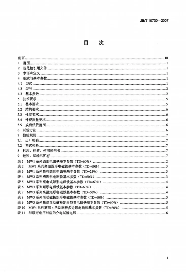 JB/T 10730-2007 直流起重电磁铁第2页预览图
