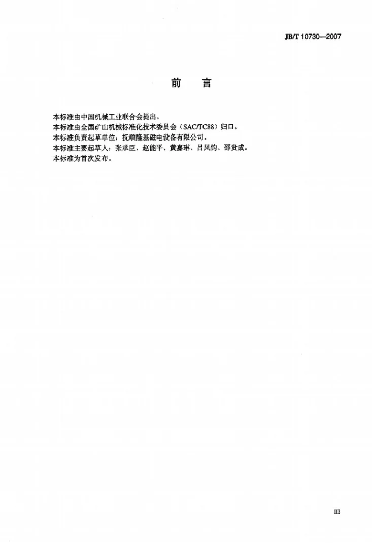 JB/T 10730-2007 直流起重电磁铁第3页预览图