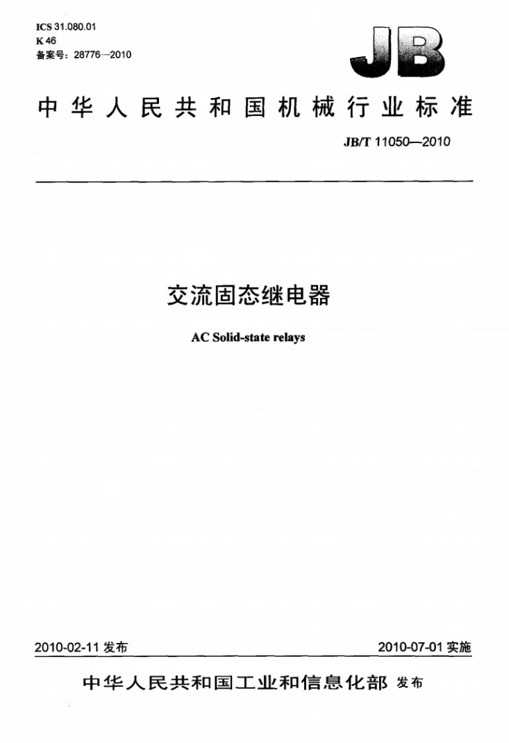 JB/T 11050-2010 交流固态继电器第1页预览图