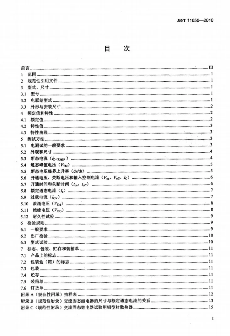 JB/T 11050-2010 交流固态继电器第2页预览图