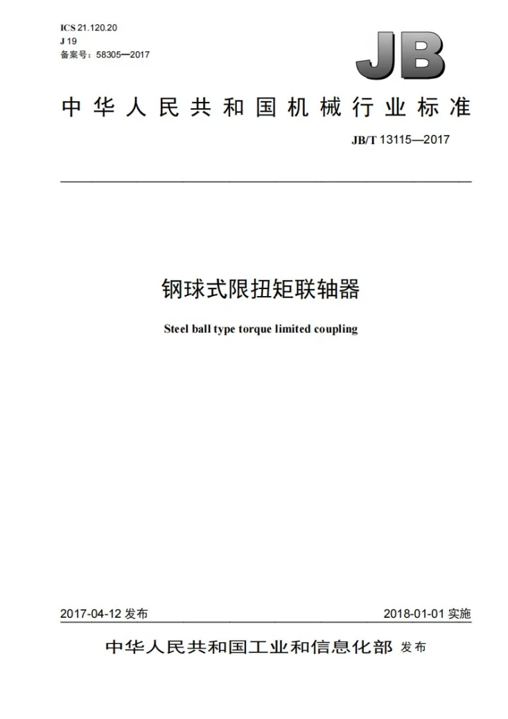 JB/T 13115-2017 钢球式限扭矩联轴器第1页预览图