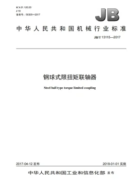 JB/T 13115-2017预览图