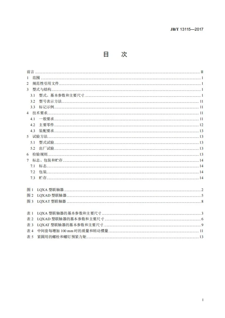 JB/T 13115-2017 钢球式限扭矩联轴器第2页预览图