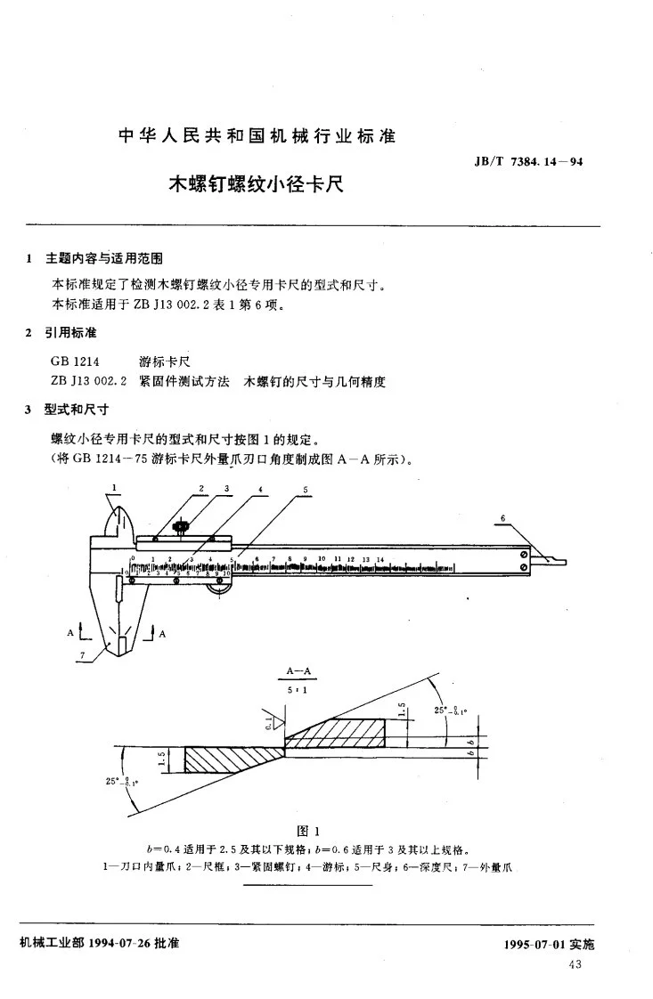JB/T 7384.14-1994 紧固件木螺钉螺纹小径卡尺第2页预览图