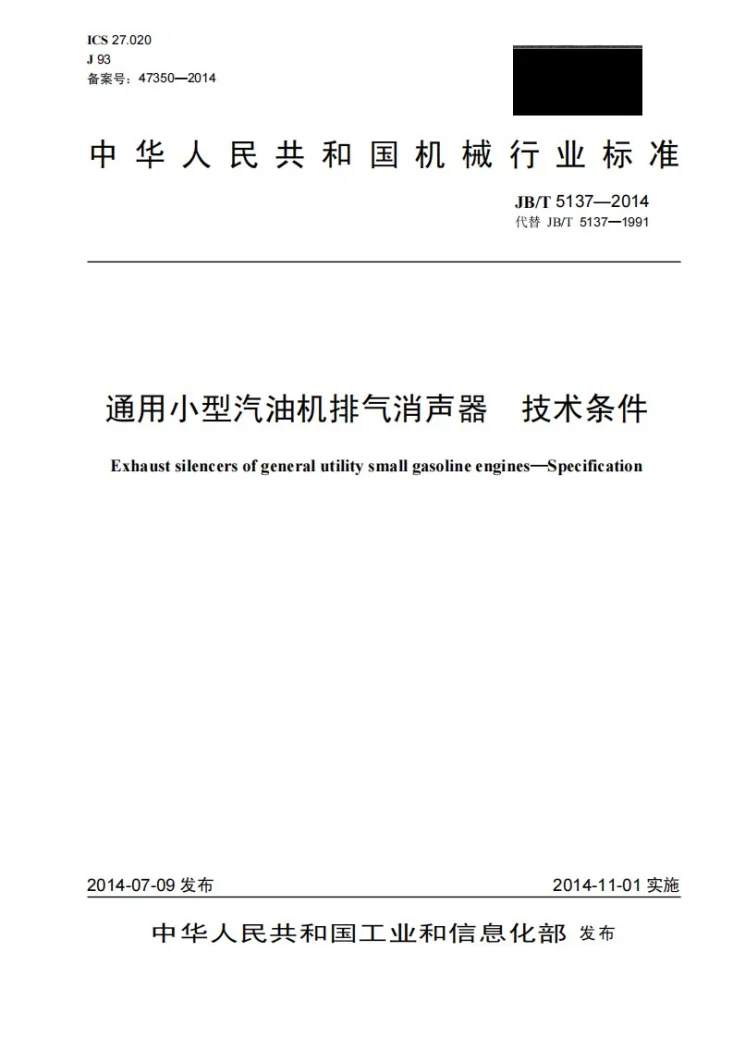JB/T 5137-2014 通用小型汽油机排气消声器 技术条件第1页预览图