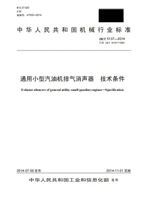 JB/T 5137-2014预览图