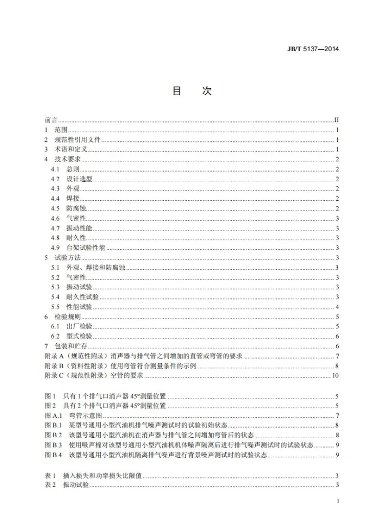 JB/T 5137-2014 通用小型汽油机排气消声器 技术条件第2页预览图