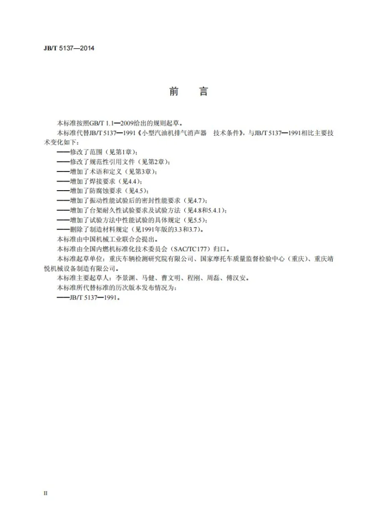 JB/T 5137-2014 通用小型汽油机排气消声器 技术条件第3页预览图