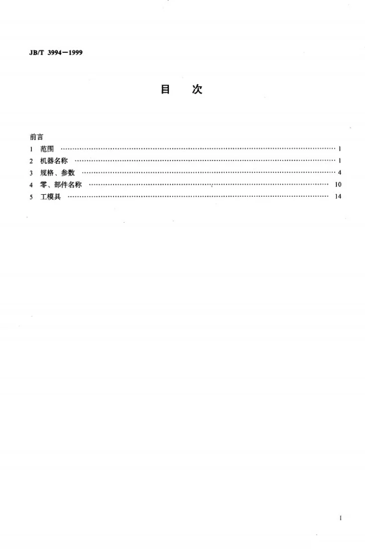 JB/T 3994-1999 自动锻压机 名词术语第2页预览图