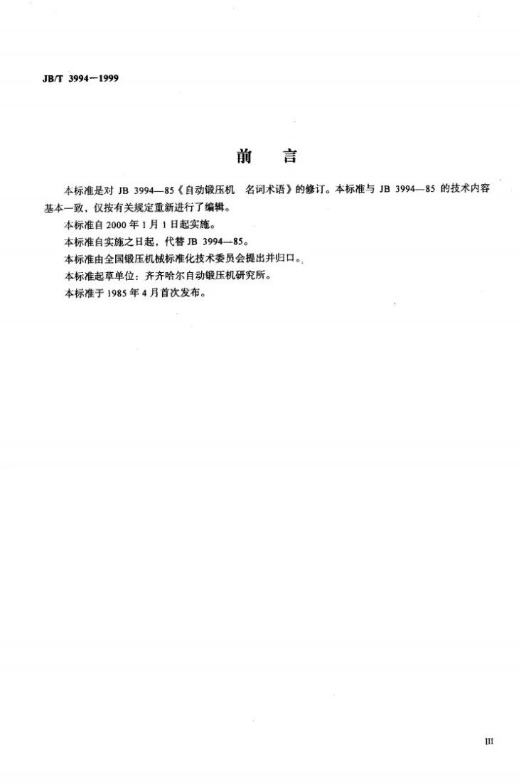 JB/T 3994-1999 自动锻压机 名词术语第3页预览图