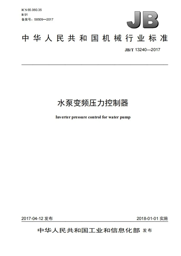 JB/T 13240-2017 水泵变频压力控制器第1页预览图