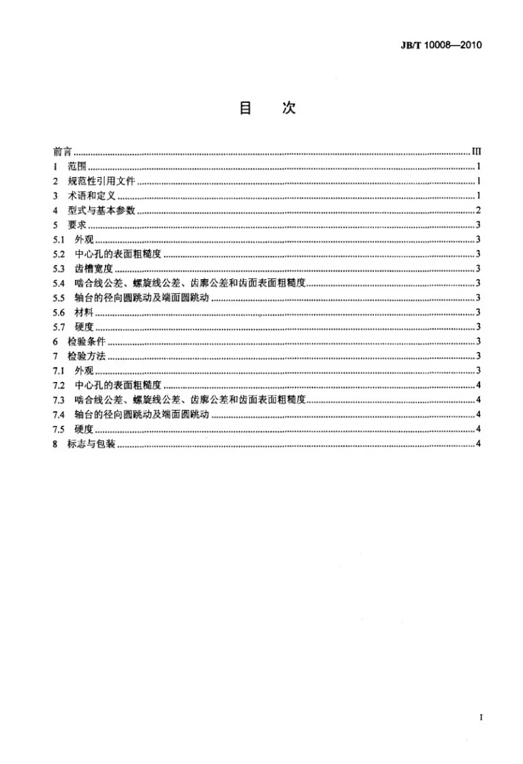 JB/T 10008-2010 渐开线测量蜗杆第2页预览图