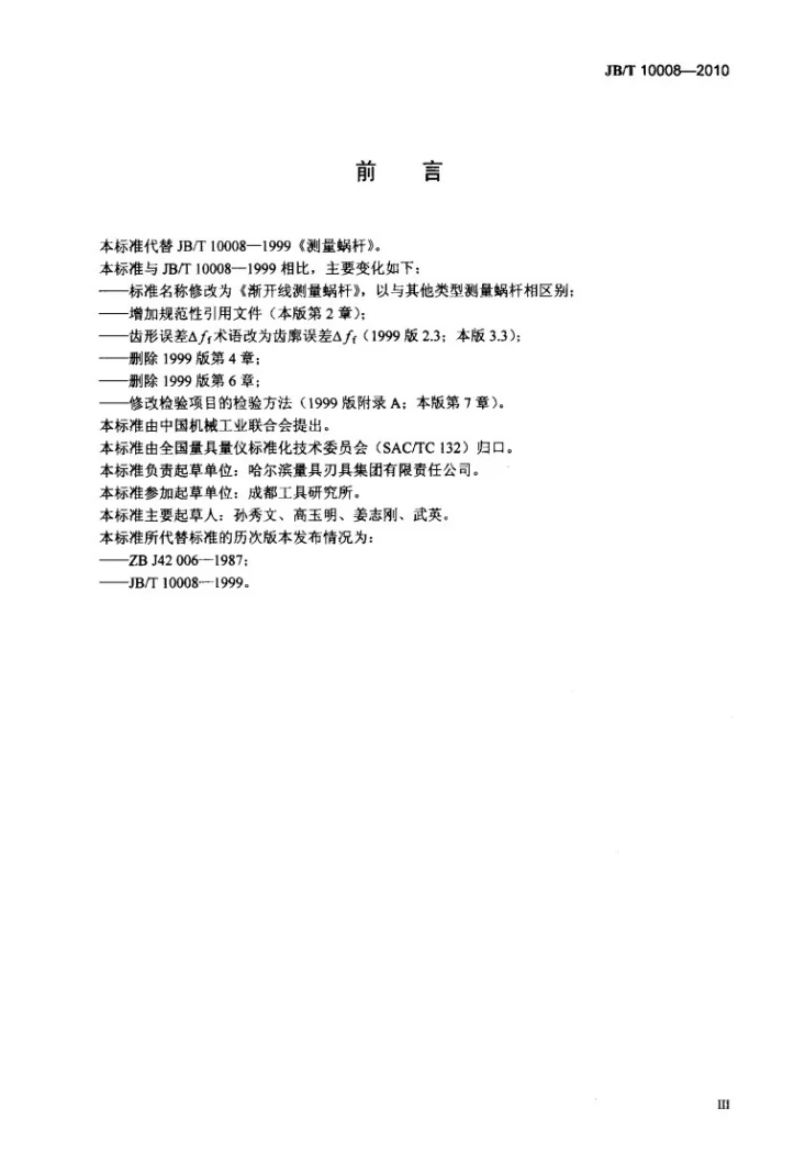 JB/T 10008-2010 渐开线测量蜗杆第3页预览图
