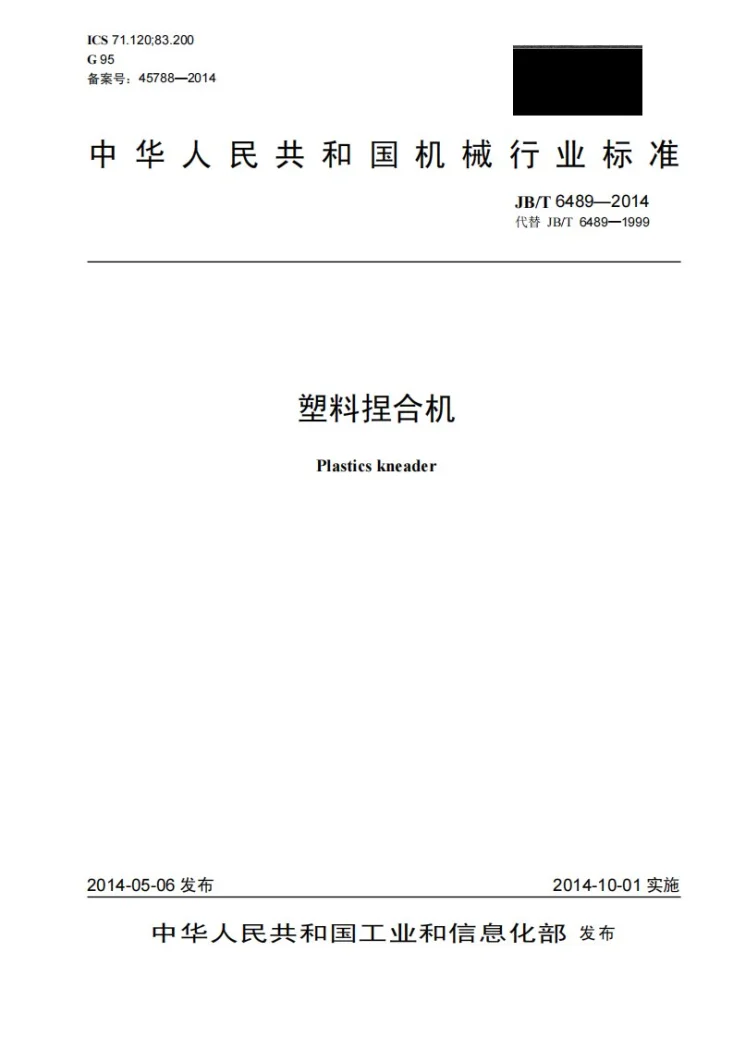 JB/T 6489-2014 塑料捏合机第1页预览图