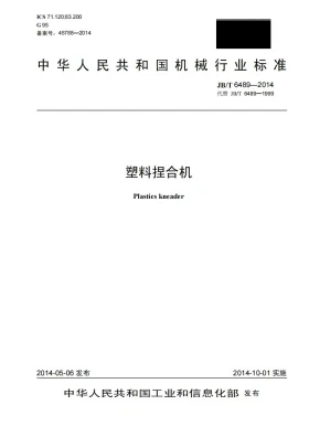 JB/T 6489-2014预览图