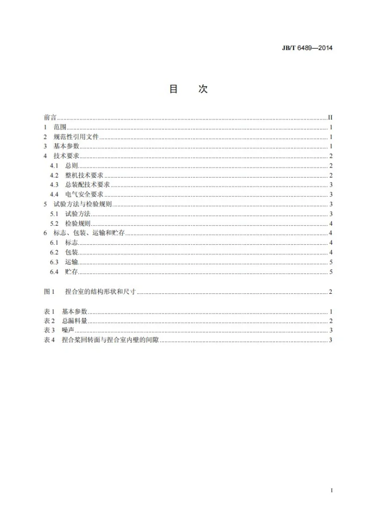 JB/T 6489-2014 塑料捏合机第2页预览图