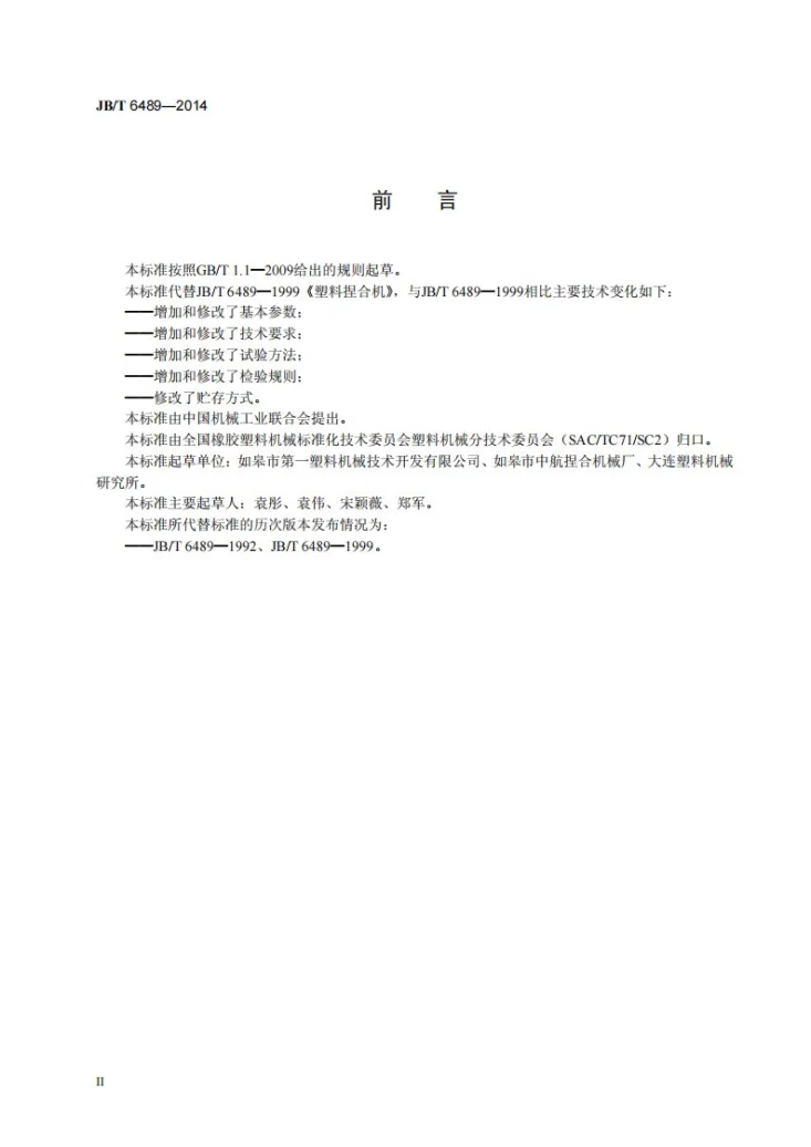 JB/T 6489-2014 塑料捏合机第3页预览图